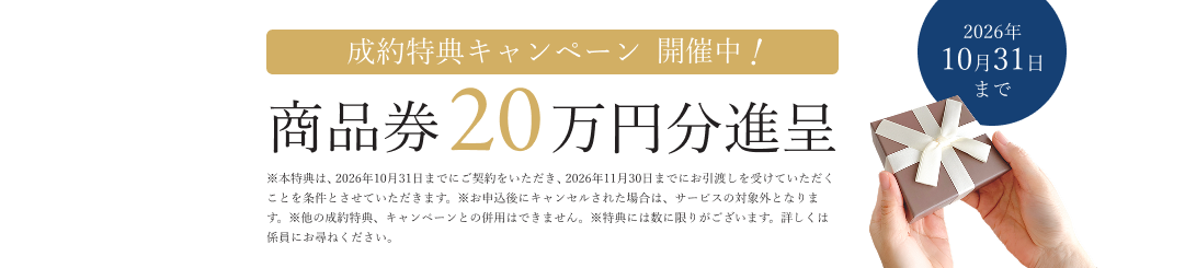 成約特典キャンペーン開催中!商品券20万円分進呈。10月31日まで