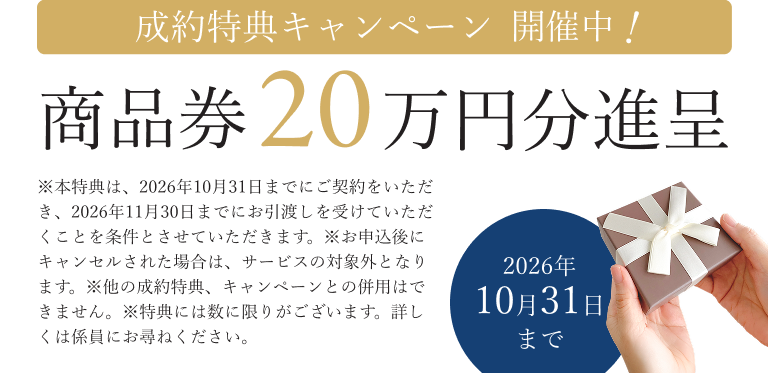 成約特典キャンペーン開催中！商品券20万円分進呈。10月31日まで